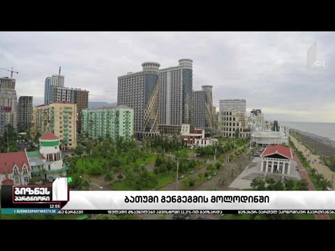 მასშტაბური მშენებლობა ბათუმში და ქალაქი გენგეგმის მოლოდინში