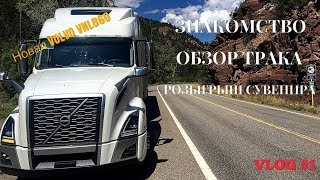 Новый трак VOLVO VNL860. Обзор, косяки, преимущества. Загрузка в Индиане.