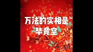 201801 万法的实相是毕竟空23128