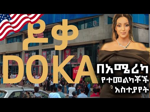 ዶቃ ፊልም በአሜሪካ …የተመልካቾች አስተያየት || DOKA