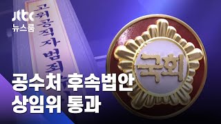 "입법 독재" 자리 뜬 통합당…공수처 후속 법안 통과 / JTBC 뉴스룸