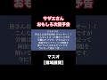 マスオ【領域展開】