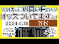 笠松競馬 オッズの偏り ライブ配信 2024.04.18