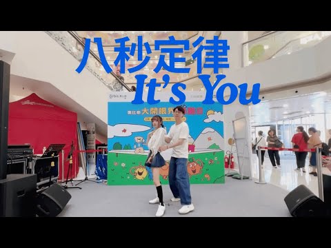 U95 奧比斯活動演出 八秒定律 It S You Dance Cover From Hong Kong Edan Lui 呂爵安 Mirror