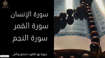 تلاوة خاشعة ، لسورة الإنسان ، سورة القمر ، سورة النجم ، آيات تهز القلب وتغدي الروح