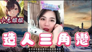 幫閨蜜人工受孕🤰🏻 點知同佢老公搞埋一份🦊 #小元姐姐 #廣東話  #小元情感分享 r75ab