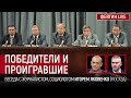 Победители и проигравшие. Беседа с @Игорь Яковенко