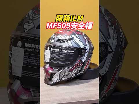 來開箱ILM安全帽吧????相當帥氣的一款????????#ILM #mf509 #安全帽 #全罩式安全帽#安信騎士 #開箱
