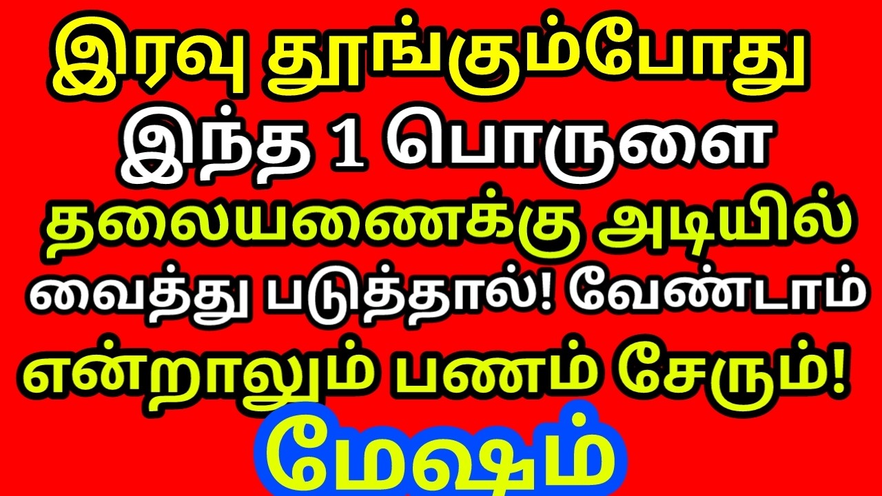 இரவு தூங்கும்போது இந்த ஒரு பொருளை தலையணைக்கு அடியில் வைத்தால் செல்வம் பல மடங்கு குவியும்|#mesham