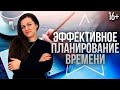 КАК ВСЁ УСПЕВАТЬ? Эффективное планирование как ключ к балансу в жизни | Тайм-менеджмент // 16+