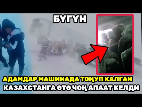 АЗЫР ГАНА АДАМДАР УНААНЫН ИЧИНДЕ ТОҢУП КАЛГАН ВИДЕО ТАРАДЫ ЭТИЯТ БОЛГУЛА ЖОЛГО ЧЫККАНДА