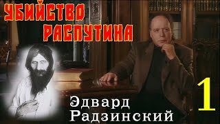 Эдвард Радзинский - Убийство Распутина. Часть 1