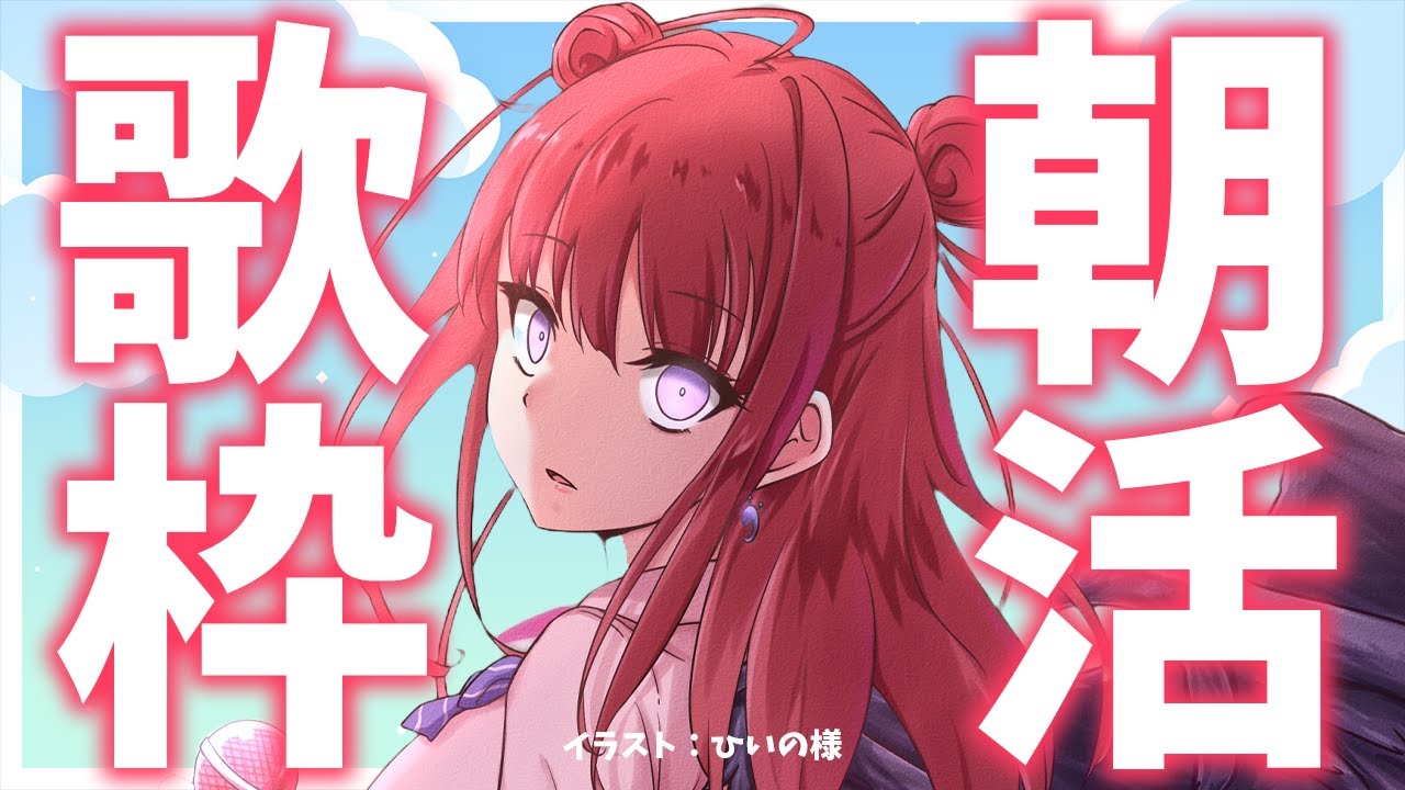 【歌枠】おはよう~!!朝から元気の出る歌声をお届けするよ!☀通勤・通学のお供に🎤歌うまVsinger✨ #Shorts #VTuber Karaoke Stream!!【春歌みこと】