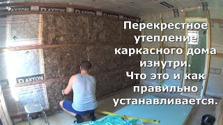 Перекрестное утепление каркасного дома изнутри  Что это и как правильно устанавливается.