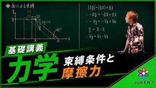 【入試物理 基礎講義 力学】束縛条件と摩擦力