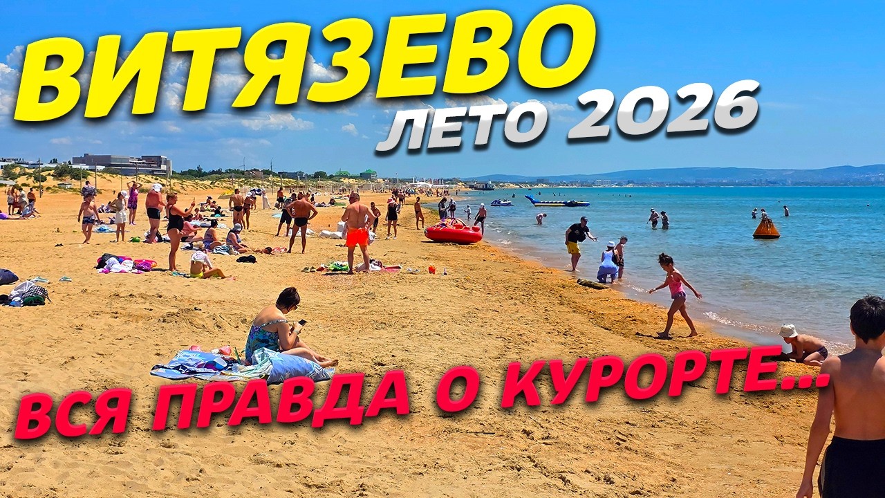 ВИТЯЗЕВО 2026! ЧТО тут ПОСЛЕ ЧС? лето НАЧАЛОСЬ! ЦЕНЫ на ОТДЫХ! ЖАРА! ПОКАЗЫВАЮ ПРАВДУ! ПЛЯЖИ и МОРЕ!