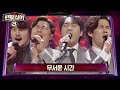 한 恨 의 감정이 돋보이는 정민성x고영열x존노x김바울 무서운 시간 팬텀싱어3 Phantom Singer3 9회 한 恨 의 감정이 돋보이는 정민성x고영열x존노x김바울 무서운 시간 팬텀싱어3 Phantom Singer3 9회
