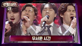 한(恨)의 감정이 돋보이는 정민성x고영열x존노x김바울 '무서운 시간'♪ 팬텀싱어3(Phantom singer3) 9회