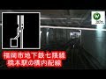 福岡市地下鉄七隈線　橋本駅の配線構造をおさらい（後方展望）　Fukuoka City Subway