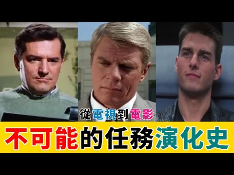 從電視到電影 (¬_¬ )不可能的任務(ㆆ_ㆆ)演化史