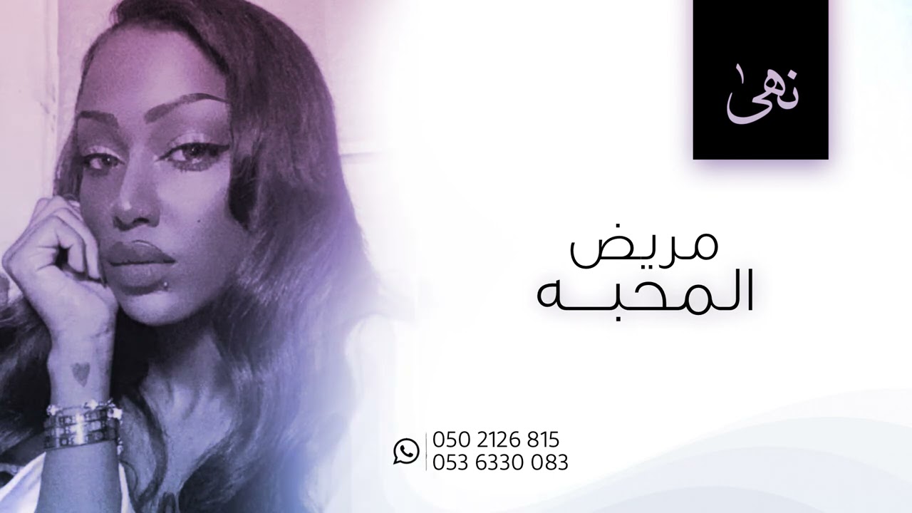 نهى|مريض المحبه|2021