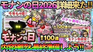 【ドラクエタクト】モナンの日2026の詳細きたー！今年も4倍！ガチャ美味しいぞ!?詳細チェックしていきましょう！注意点も補足！のサムネイル