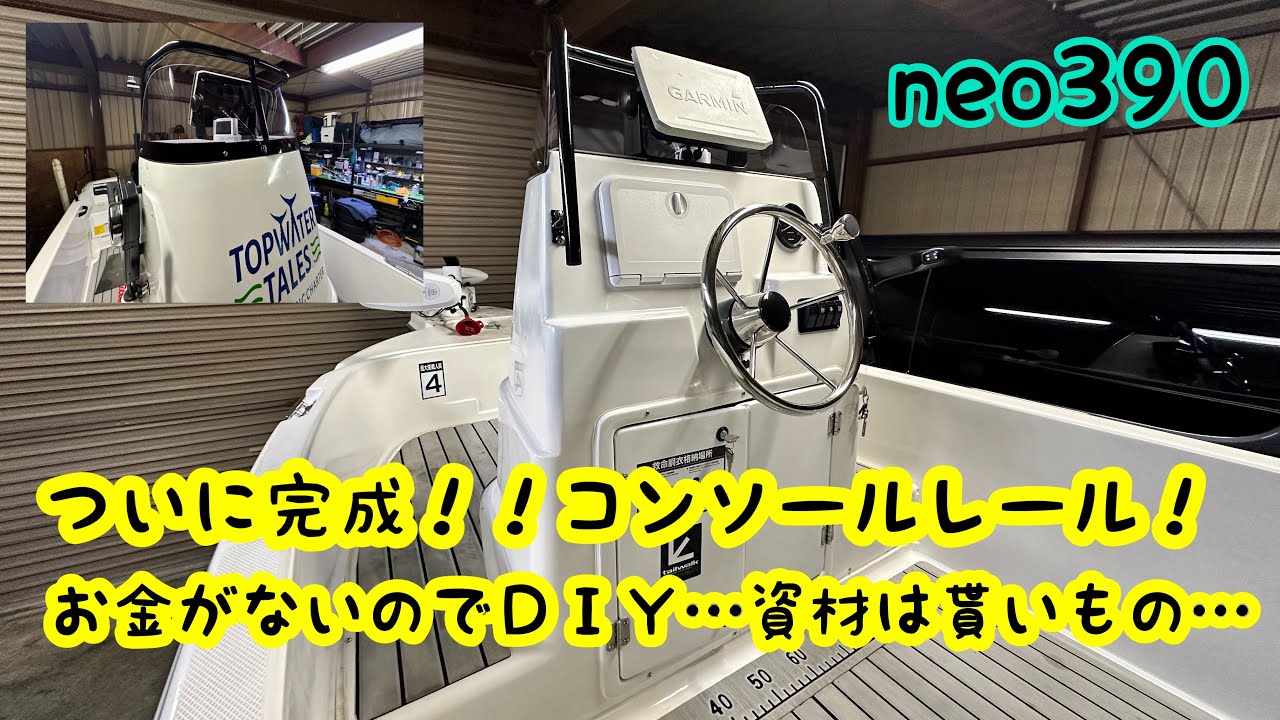 【スモールボート】【艤装】オプション無しのneo390をフルオプにしたい…。