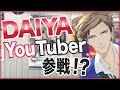 ARP / #1「DAIYA YouTuberになる!?」