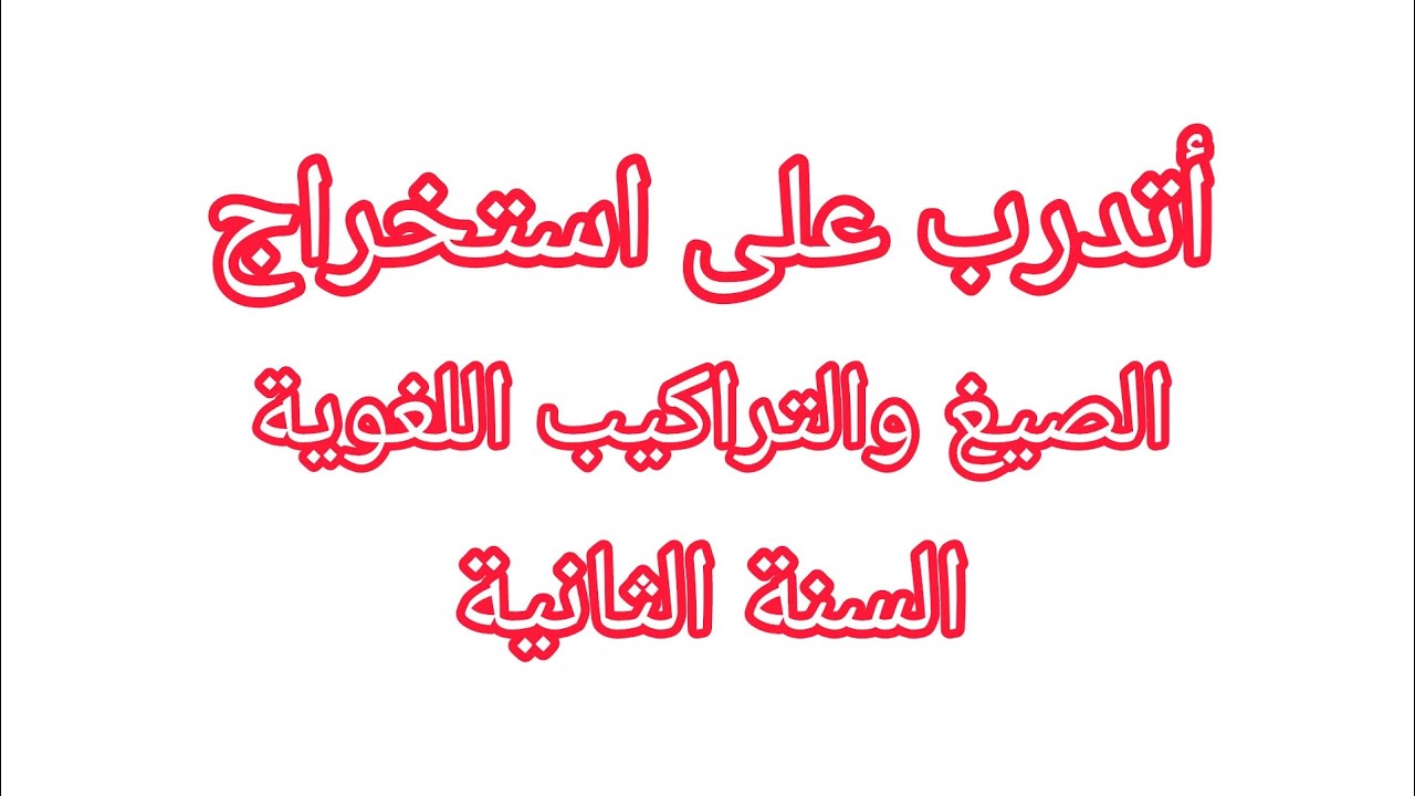 أتدرب على استخراج الصيغ والتراكيب اللغوية السنة الثانية