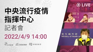 【#PLive】20220409 中央流行疫情指揮中心記者會(1400)