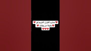 استمع الى القرآن الكريم اجر لي ولكم #قرآن #اكسبلور #لايك #أطمئن #حالات_واتس #ياسر_الدوسري #تيك_توك