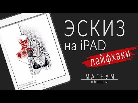 Создание тату-эскиза на iPad в Procreate и Аmaziograph. Лайфхаки «Магнум. Обзоры» выпуск 30