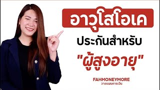 อาวุโสโอเค ประกันสำหรับ "ผู้สูงอายุ" 🧓🏻👵🏻 | Fah Money More