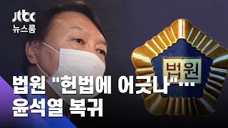 법원 "헌법에 어긋나"…총장 직무배제 '절차'에 제동 / JTBC 뉴스룸