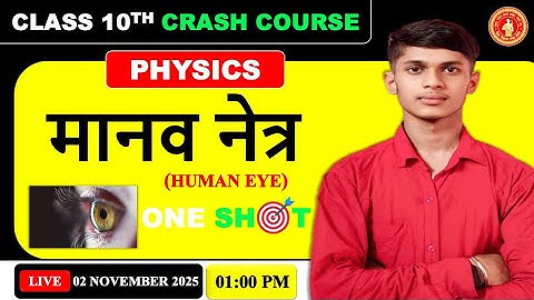 Class 10th Physics मानव नेत्र Objective Questions || Class 10th Physics Human Eye Objective One Shot