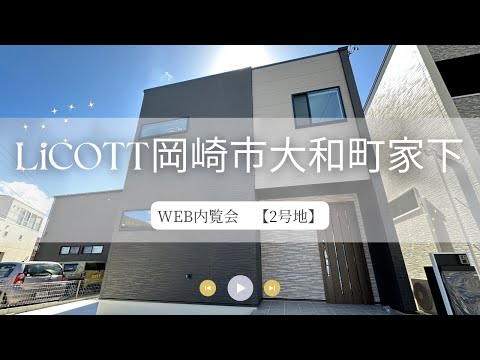 WEB内覧会 LiCOTT岡崎市大和町家下2号地/フジケン/新築一戸建/4LDK/岡崎