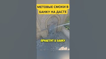 Dust2 -  СМОКИ В БАНКУ НА ЛОНГУ! | #counterstrike #counterstrike2 #cs2 #раскидка