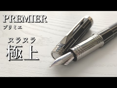 湯水のようにインクを使える【パーカー プリミエ ブラックシズレ