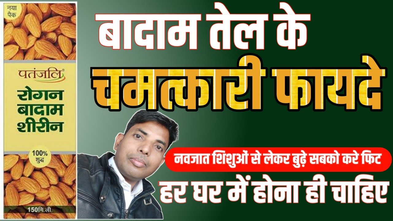 Benefits of almond oil (रोगन बदाम एक चमत्कारी तेल, फायदे ही फायदे