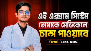 যেভাবে নিয়মিত এক্সাম দিলে মেডিকেলে চান্স পাবে | Tutul(DMC) #medicaladmission #hsc2026 #2ndtime #dmc