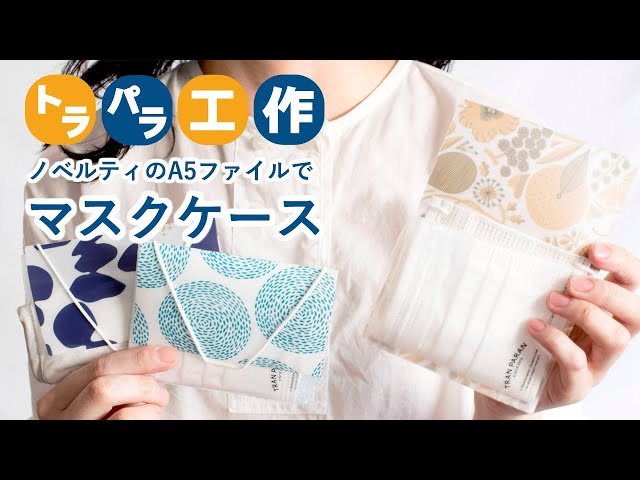 不織布や立体マスクケースの作り方 拭ける 洗える 速乾 衛生的 100均素材で簡単diy Mask Case Litetube