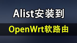 3分钟带你将Alist V3安装到Openwrt软路由的详细过程