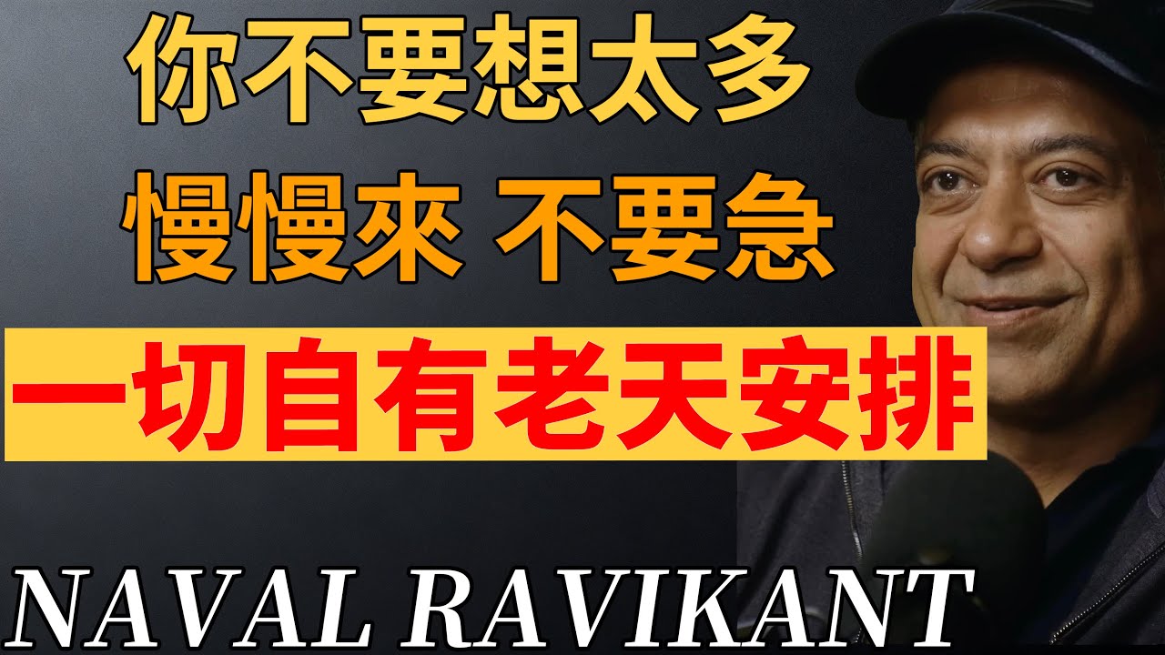 思慮過多就是在自我折磨。命運的劇本已定，從容就是最好的選擇！#納瓦爾#納瓦爾哲思#停止內耗 #命運哲學 #放寬心 #焦慮自救 #人生智慧# 順其自然