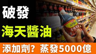 完了！海天味業！蒸發5000億！經銷商大撤退，從「醬油茅」到港股破發，一個國民品牌，是如何把人心輸光的？