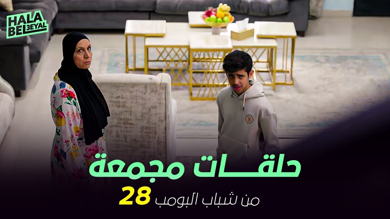 ١٢ حلقة مجمعة من شباب البومب | الحلقة 28 الثامنة والعشرون