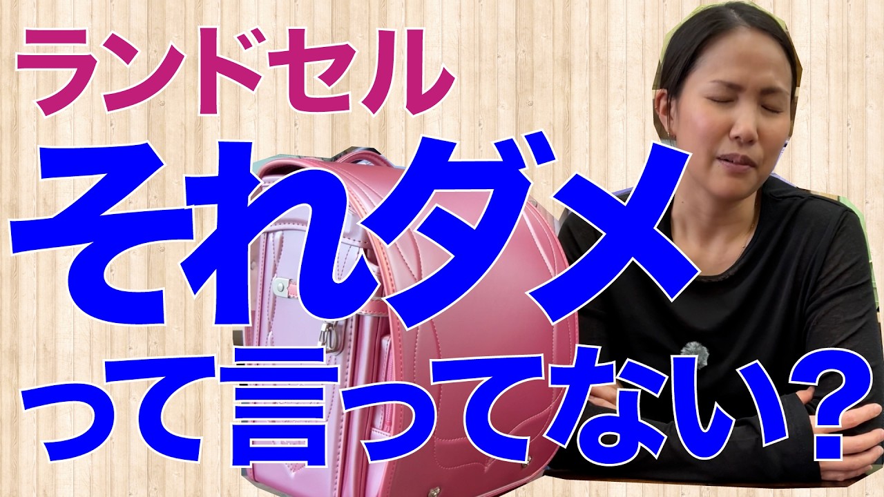 🎒ランドセル選びで親子がもめるのはなぜ？子どもと大人の“見ている世界の違い”と、伝え方のコツ