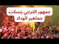 Curva Sud Tunis In Morocco جمهور الترجي المرعب