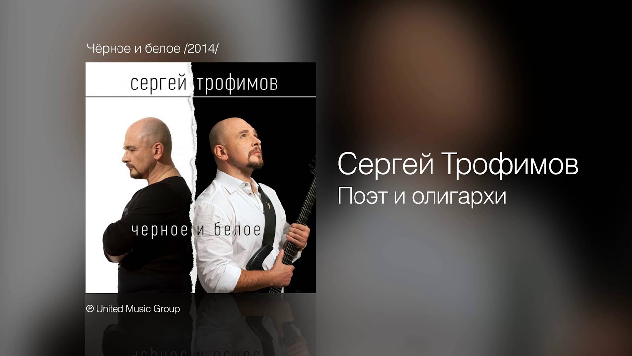 Трофимов свет текст. Трофимов черное белое.