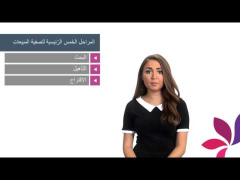 فيديو: المراحل الرئيسية للمبيعات