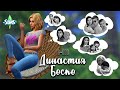 ИСТОРИЯ ДИНАСТИИ БОСКО / The Sims 4